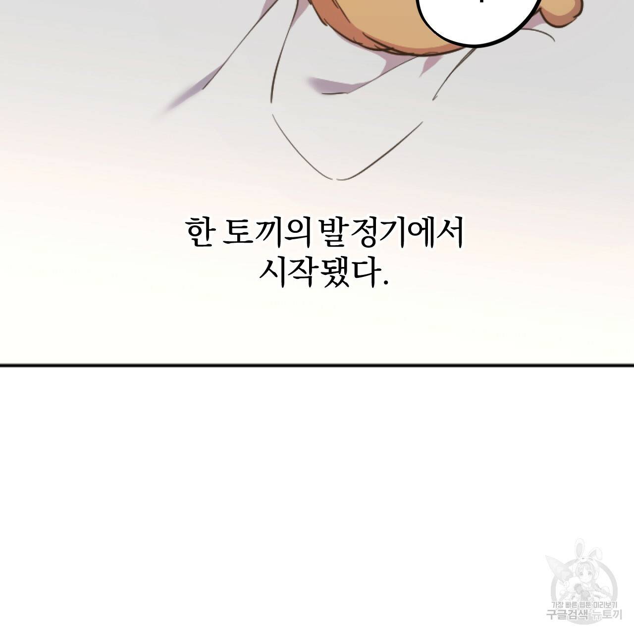 하비비의 토끼들 1화 45