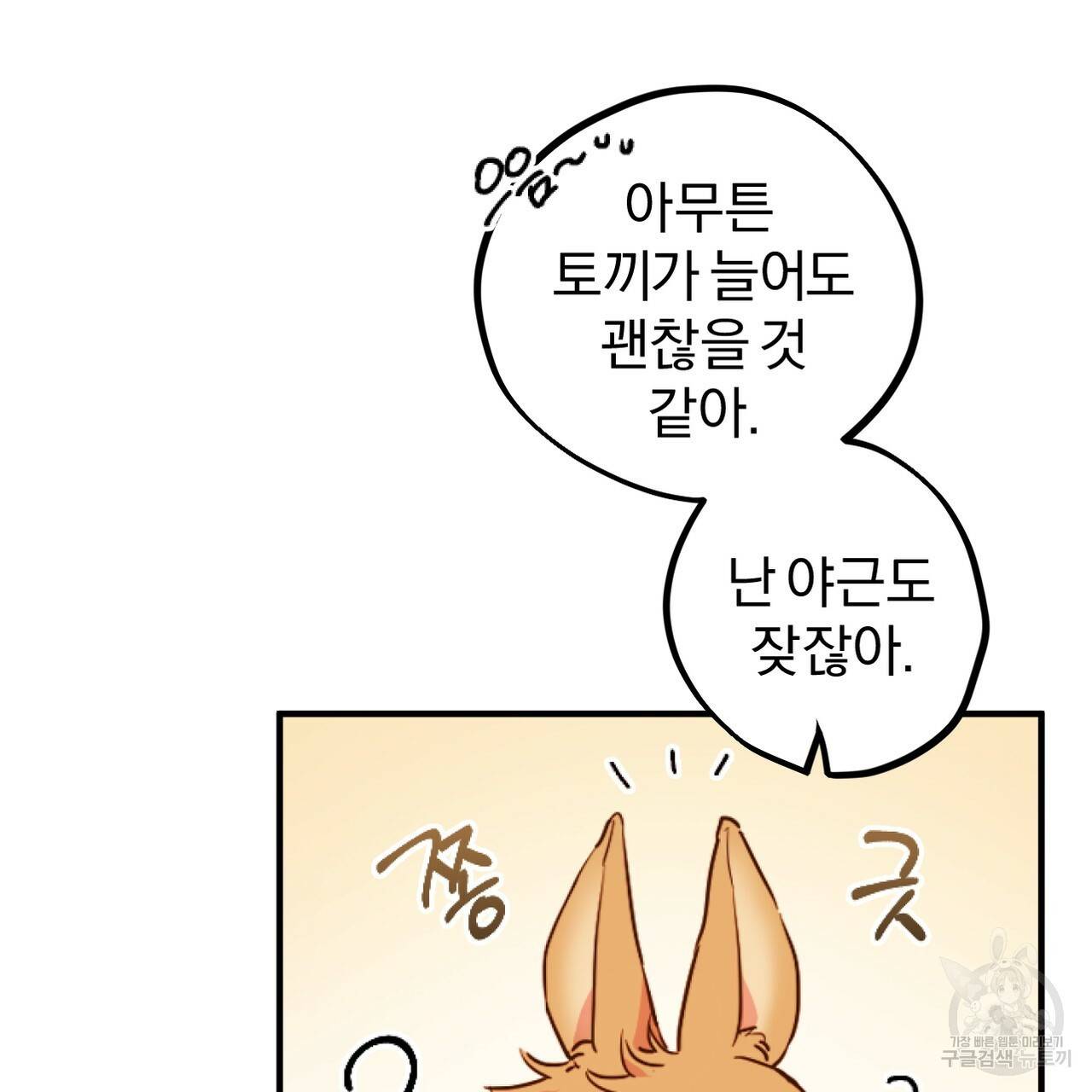 하비비의 토끼들 1화 64