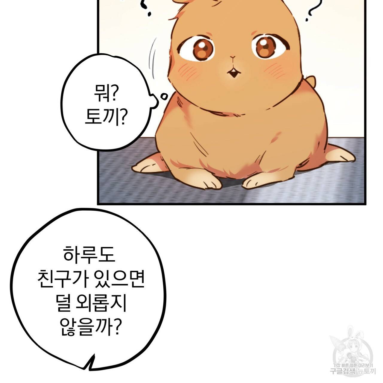 하비비의 토끼들 1화 65