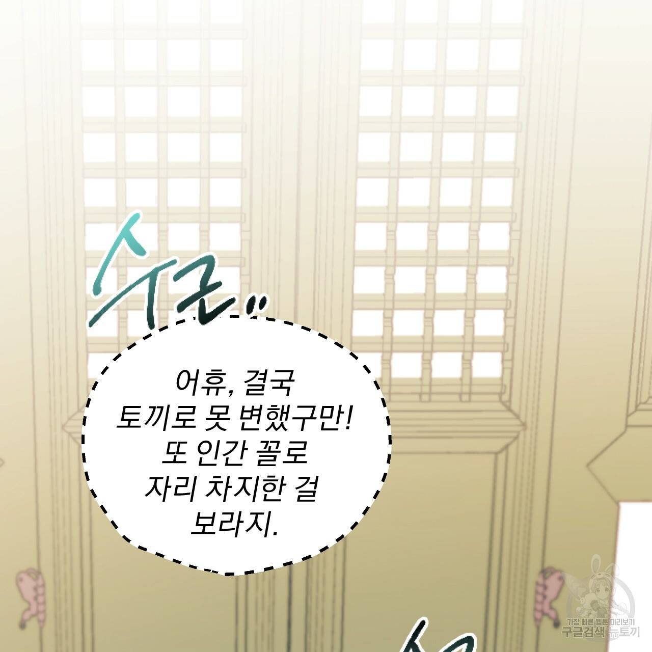 하비비의 토끼들 1화 115