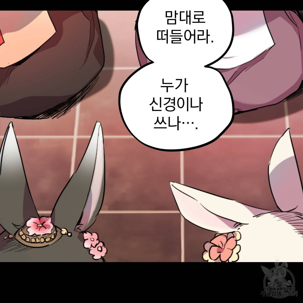 하비비의 토끼들 1화 118