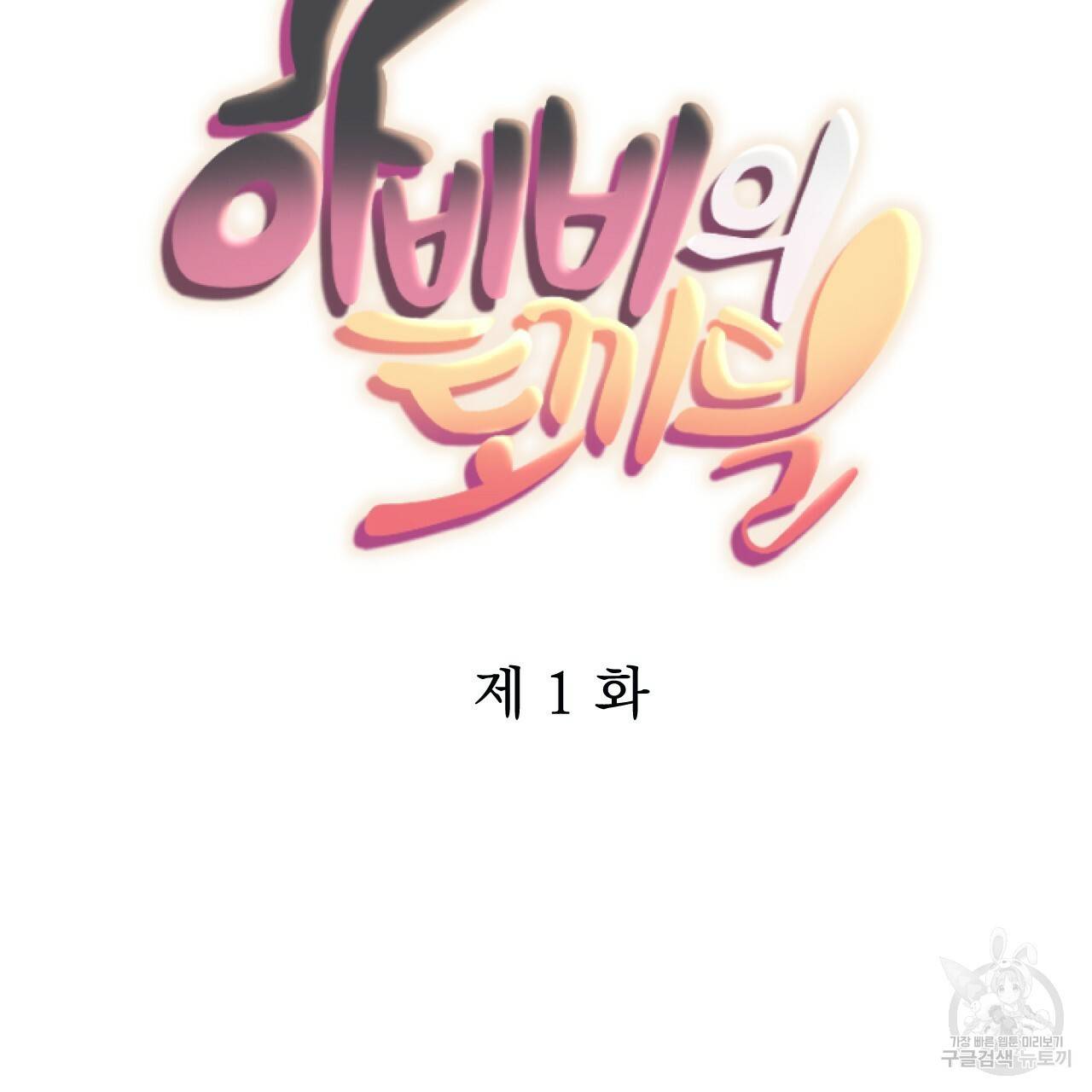 하비비의 토끼들 1화 132