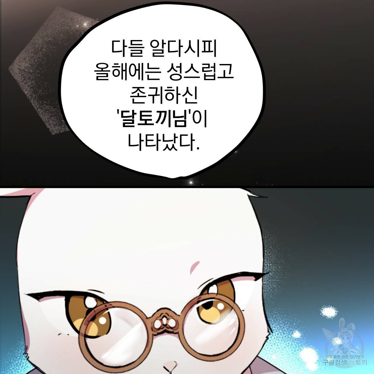 하비비의 토끼들 1화 142