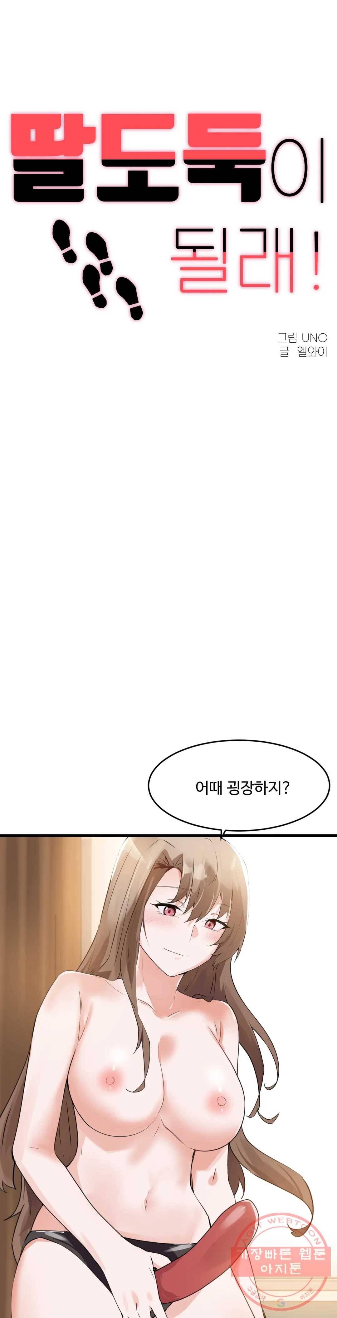 딸도둑이 될래! 59화 1