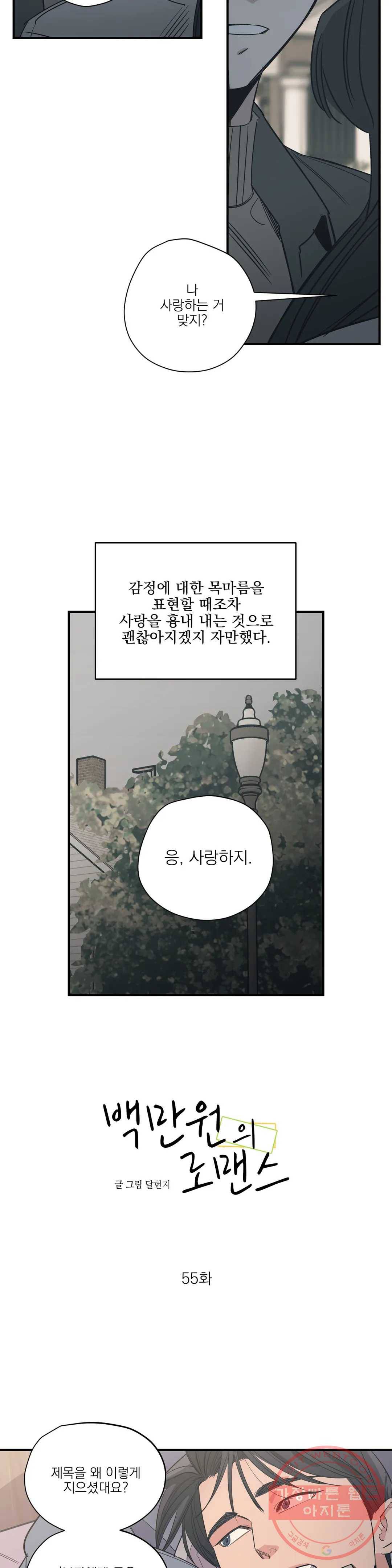 백만원의 로맨스 55화 2