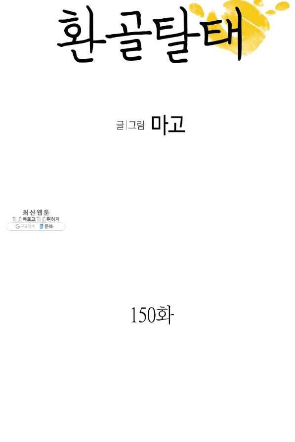 환골탈태 150화 5
