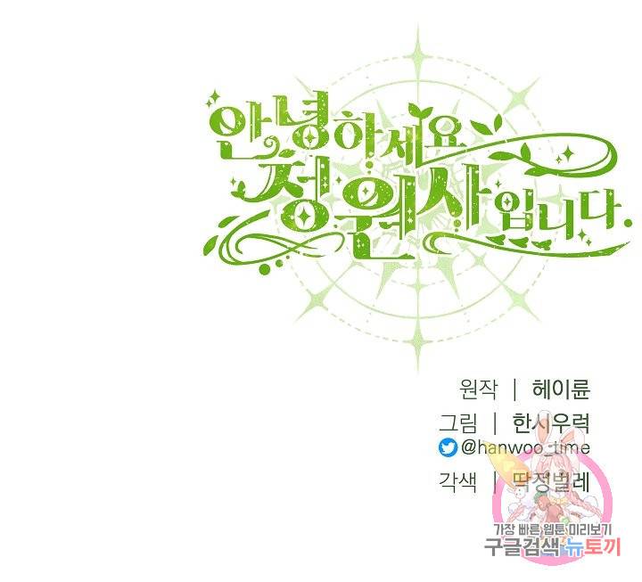 안녕하세요, 정원사입니다 28화 101