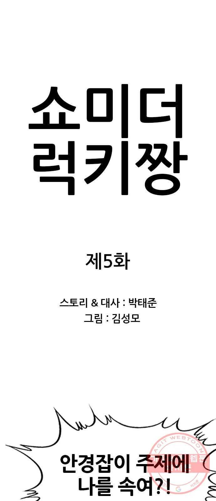 쇼미더럭키짱! 5화 괄약근을 맞았어! 1
