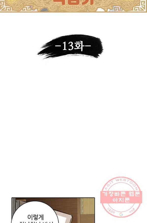 녹정기 13화 7