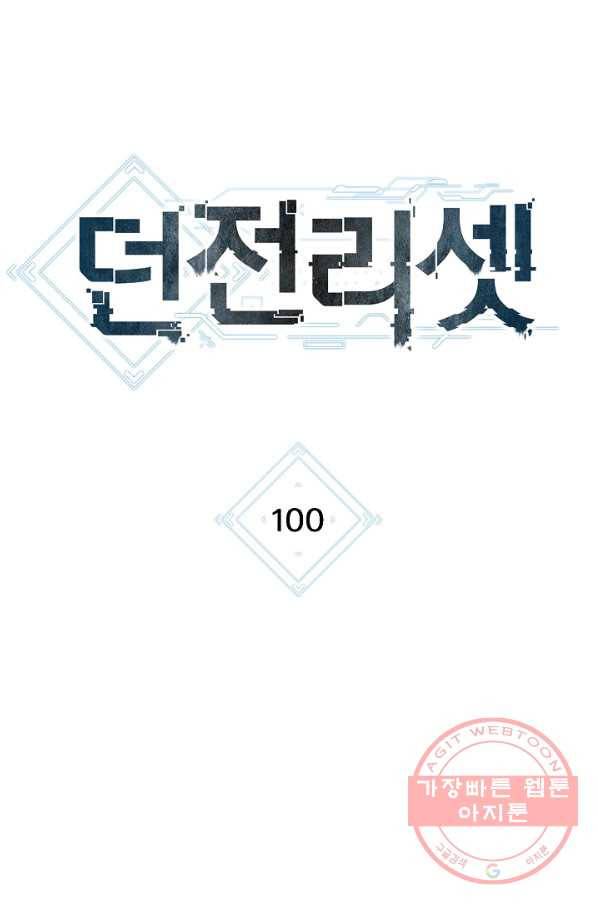 던전리셋_100화 7