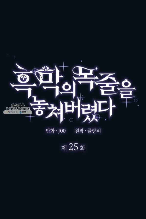 흑막의 목줄을 놓쳐버렸다 25화 1