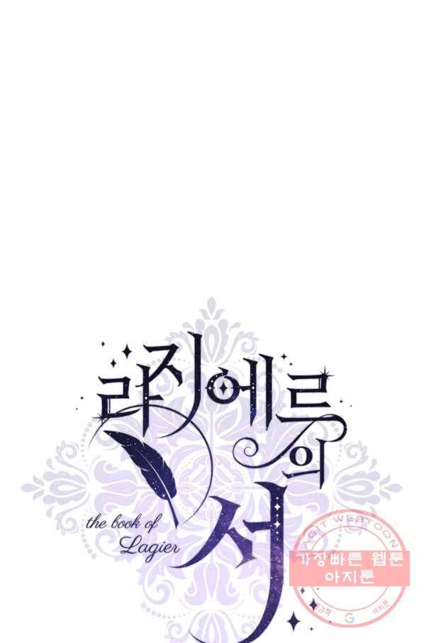 라지에르의 서 33화 14