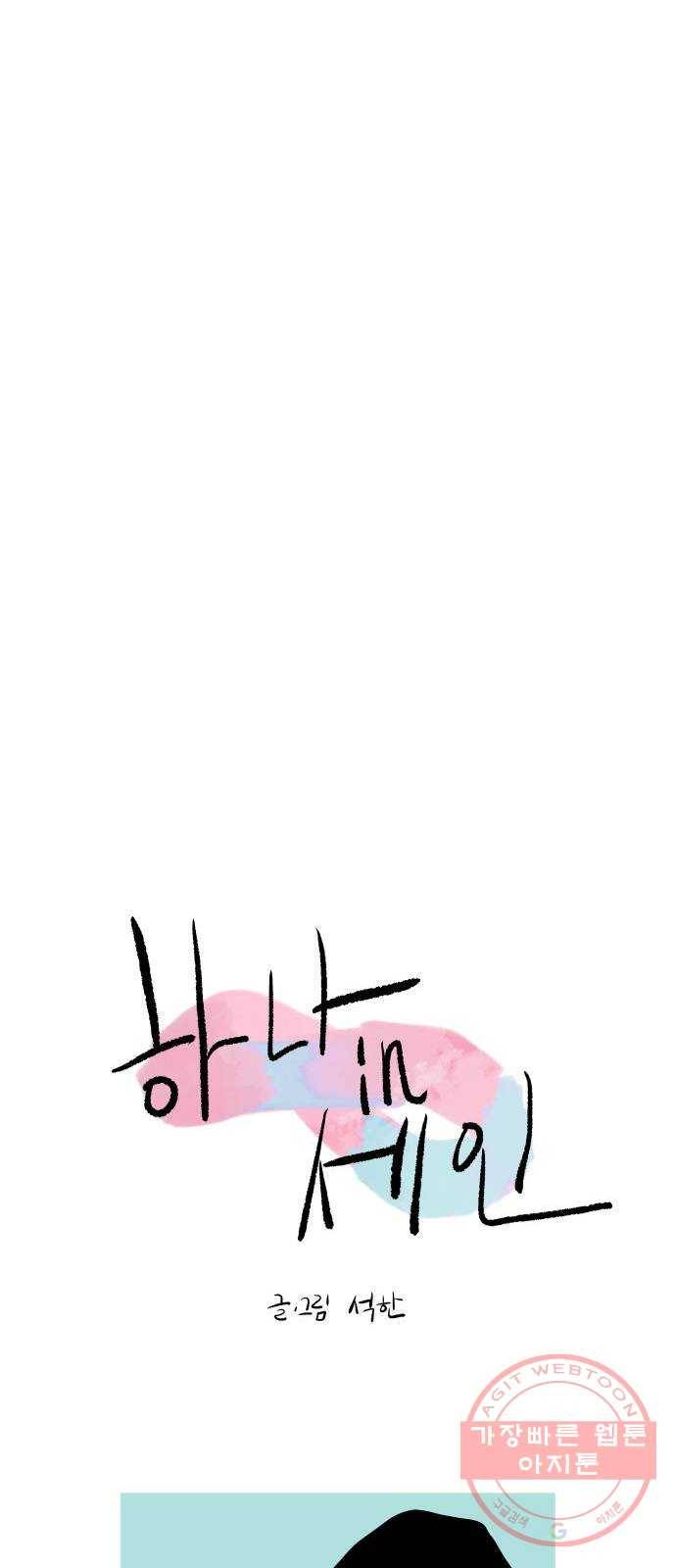 하나in세인 34화 12
