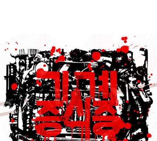 기계증식증 24화 2