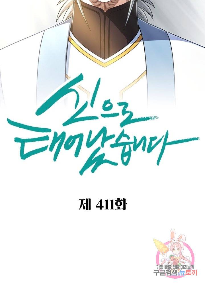 신으로 태어났습니다 411화 2