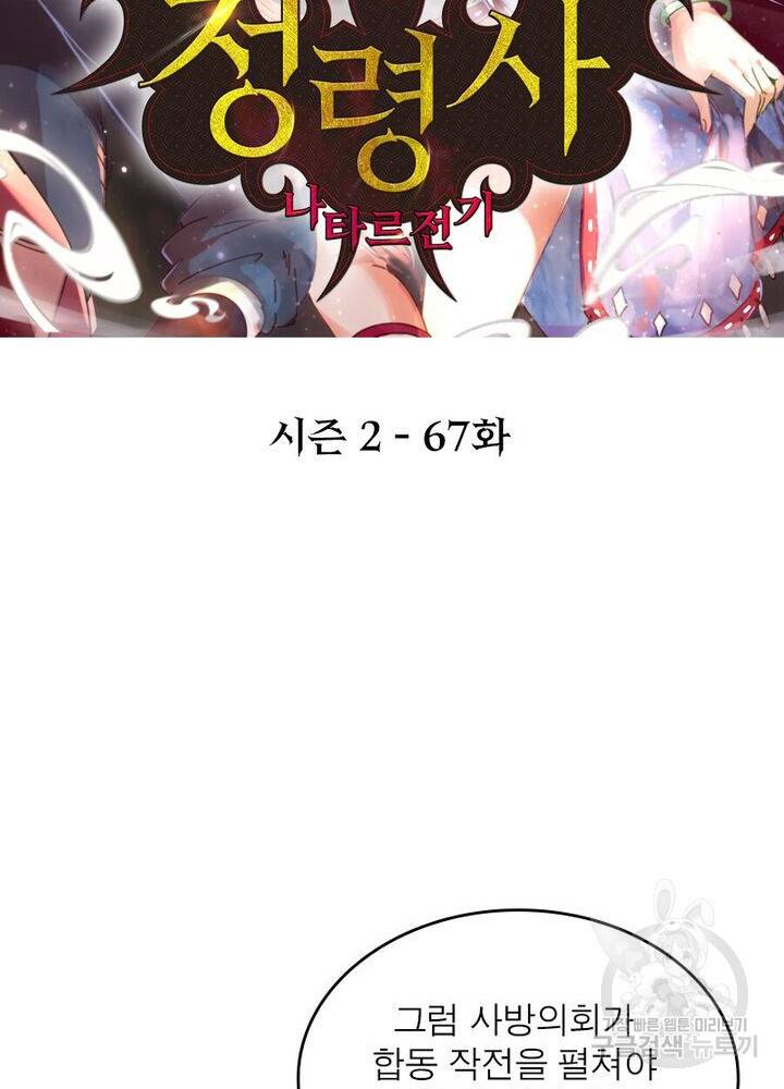 정령사: 나타르 전기 시즌2 - 67화 2
