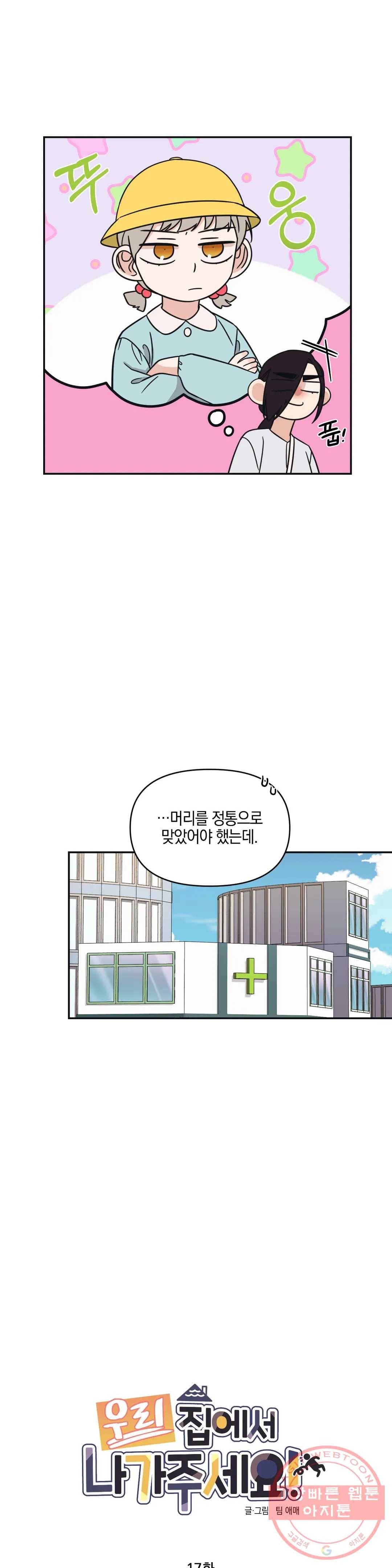 우리 집에서 나가주세요 17화 선 8