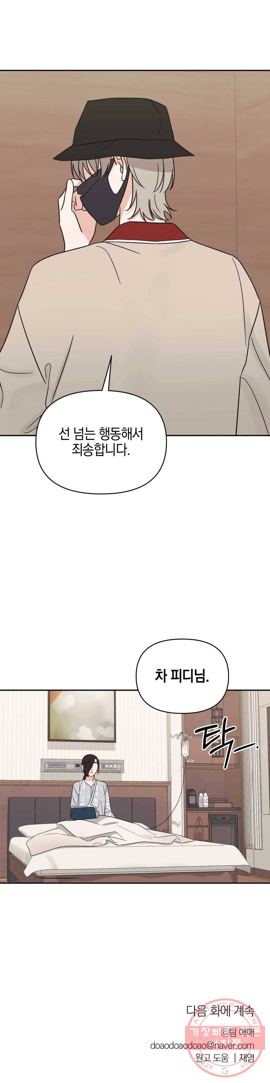 우리 집에서 나가주세요 17화 선 31