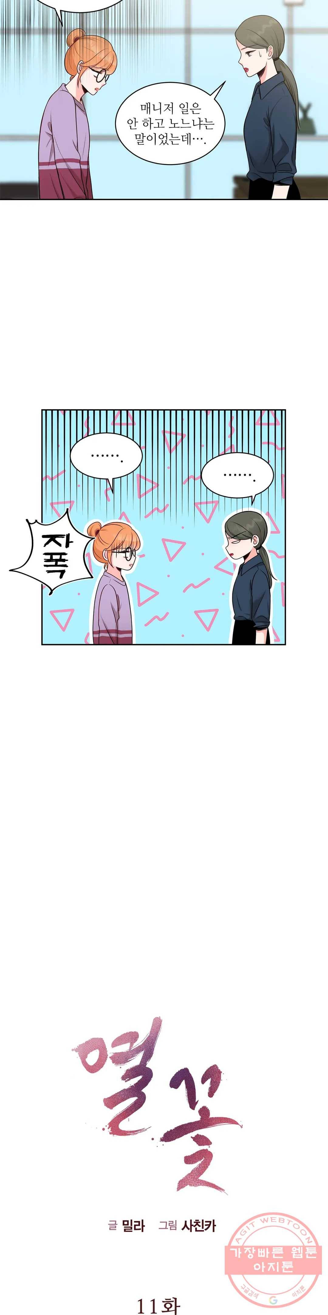 열꽃 11화 4