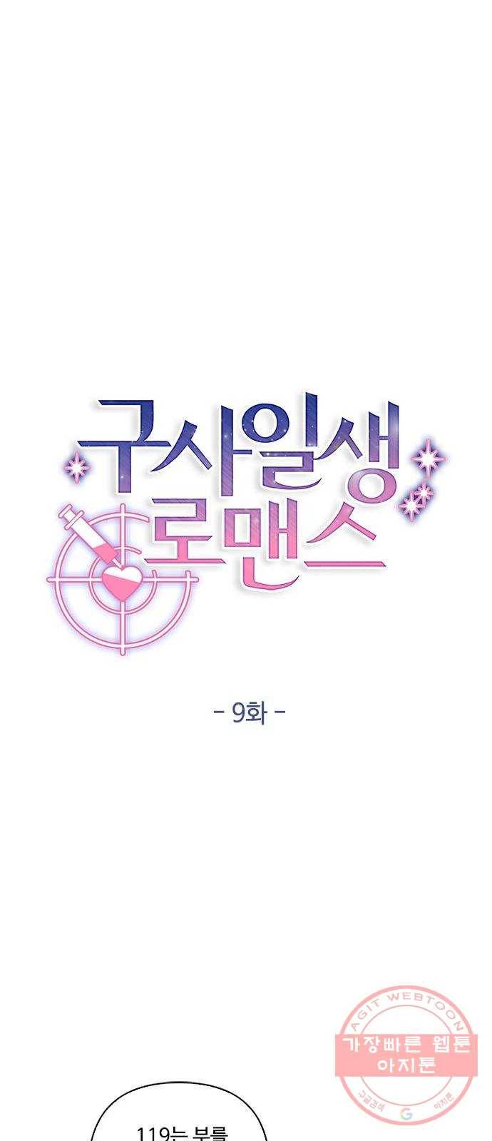 구사일생 로맨스 9화 22