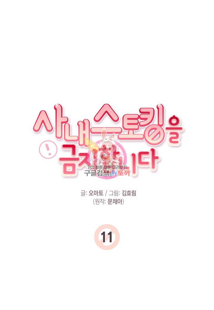 사내 스토킹을 금지합니다 11화 1