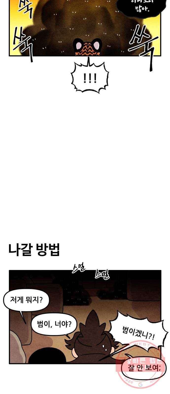 범이올시다! 82화 10