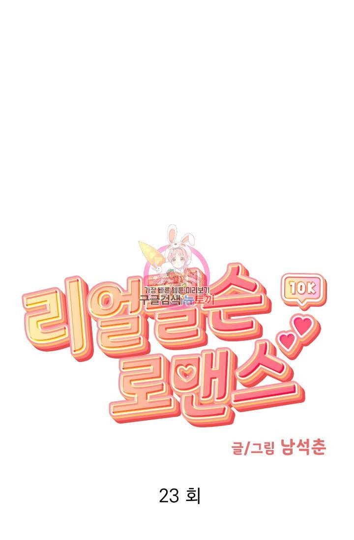 리얼펄슨 로맨스 23화 1