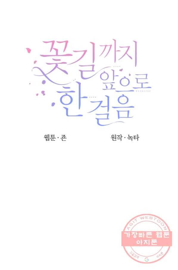 꽃길까지 앞으로 한 걸음 13화 8