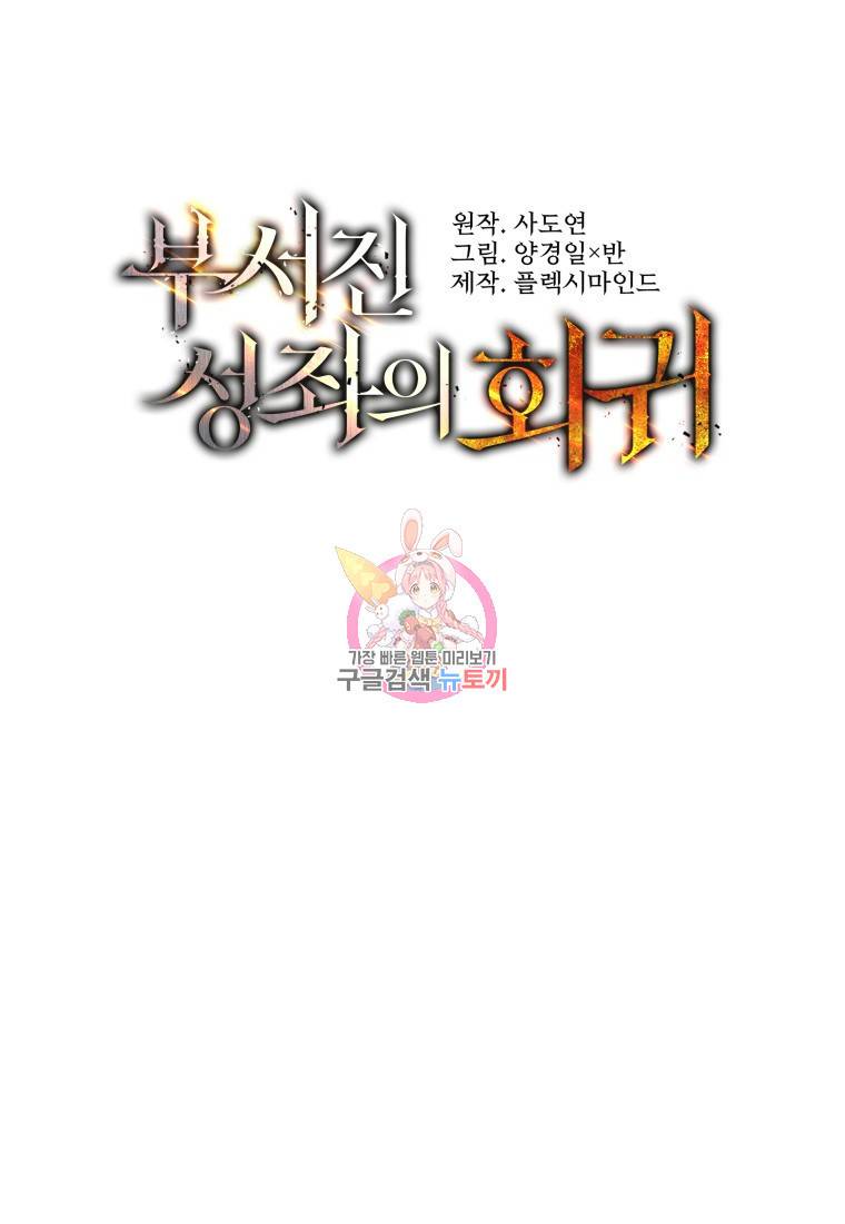 부서진 성좌의 회귀 3화 1