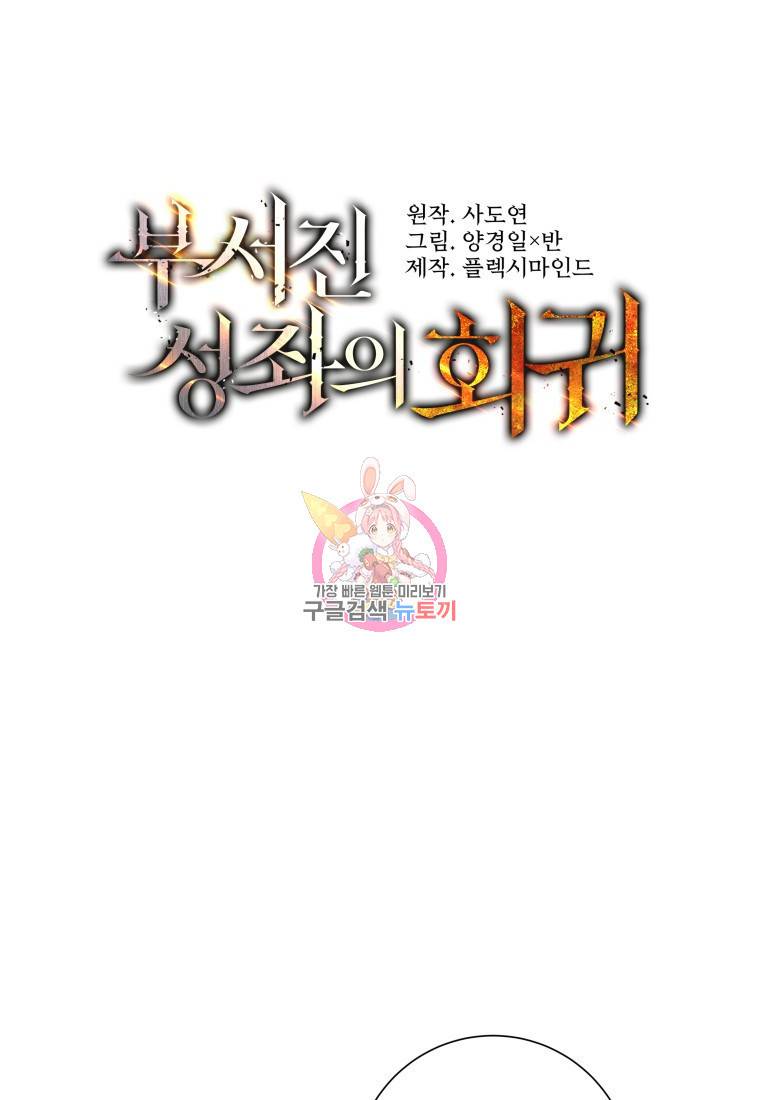 부서진 성좌의 회귀 8화 1