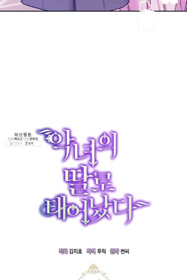 악녀의 딸로 태어났다 25화 4
