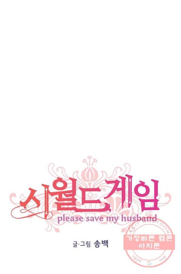 시월드 게임 -please save my husband- 64화 1