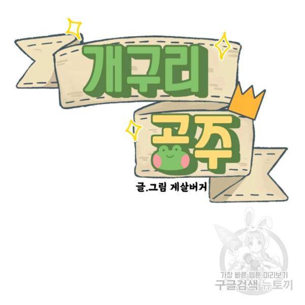 개구리 공주 34화 2