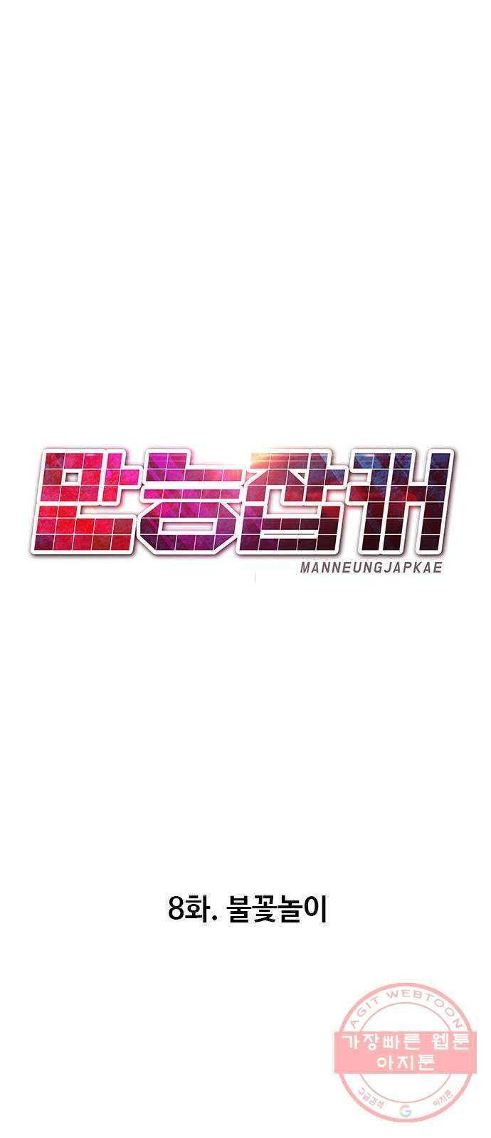 만능잡캐 8화. 불꽃놀이 8