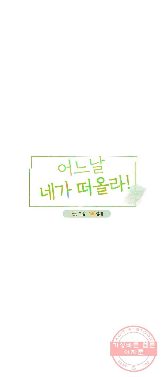 어느날 네가 떠올라! 19화 1