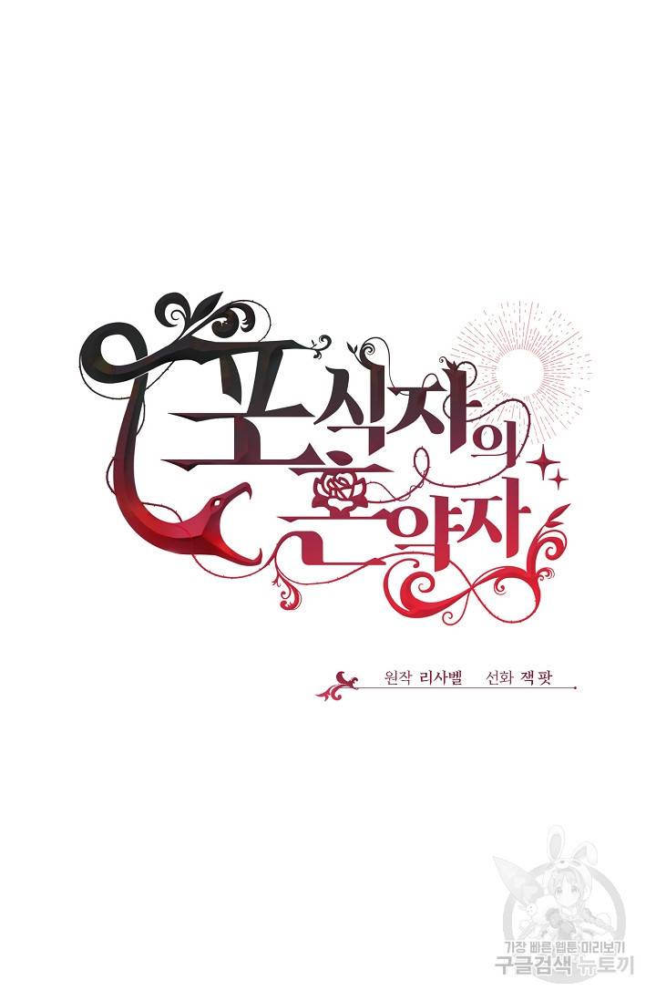 포식자의 혼약자 17화 8