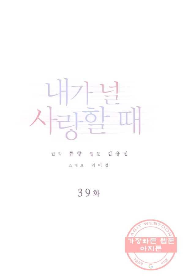내가 널 사랑할 때 39화 1