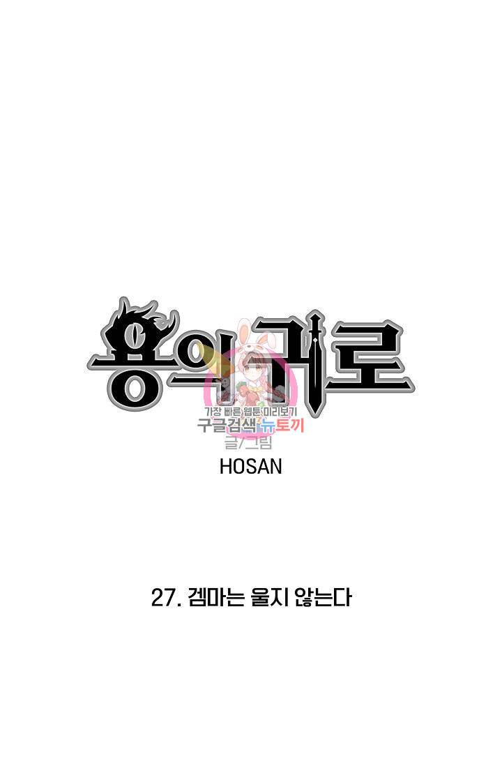 용의 귀로 27화 1