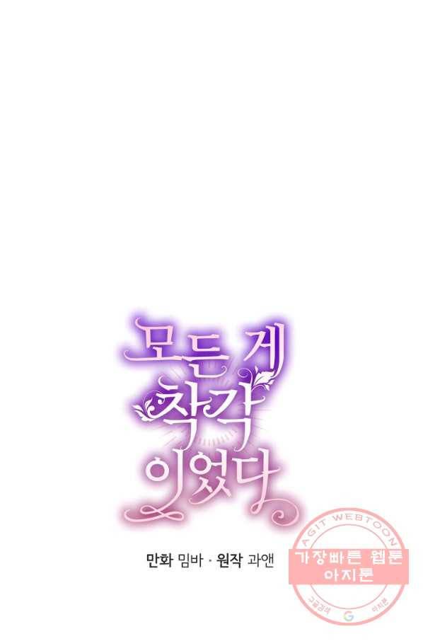 모든 게 착각이었다 52화 15