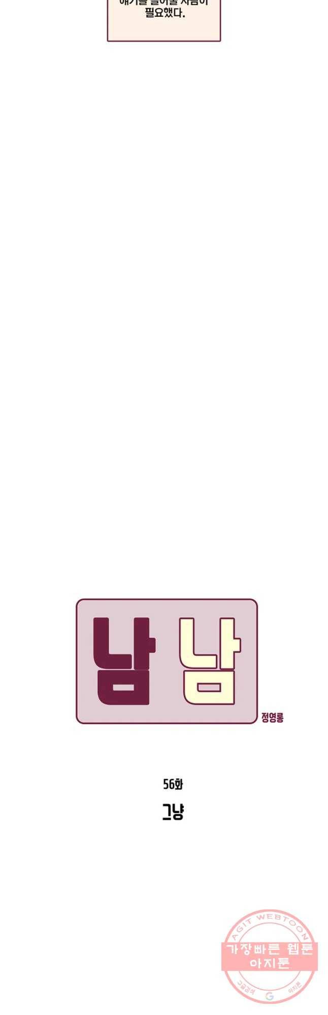 남남 56화 그냥 6
