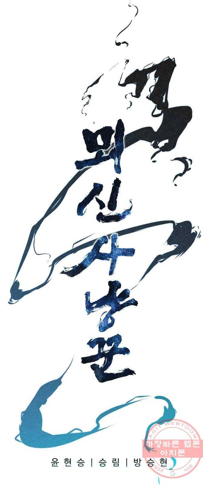 뫼신 사냥꾼 47화 6