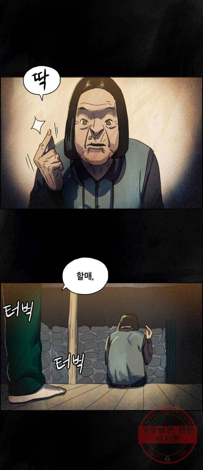 재앙의 날 3화 : 보리할매 6