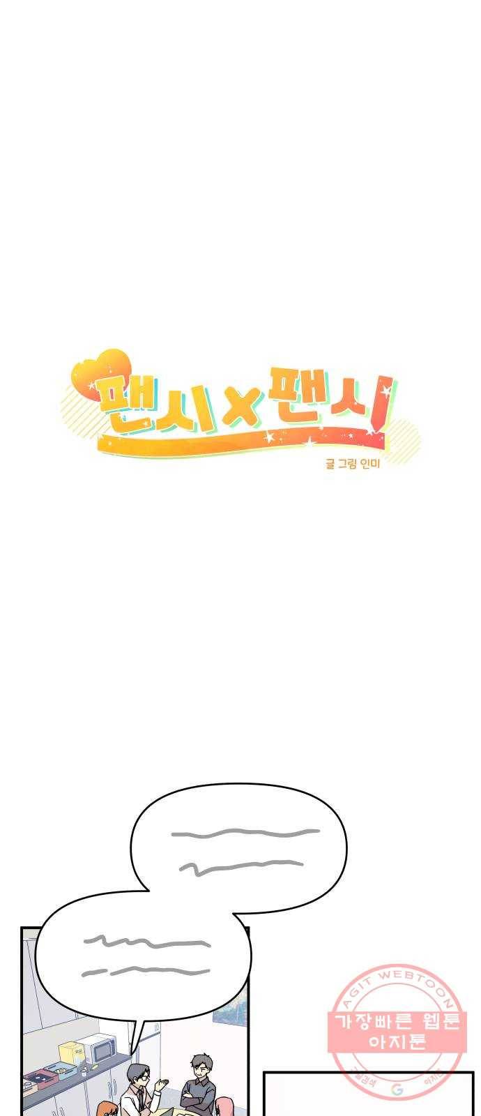 팬시X팬시 26화 8