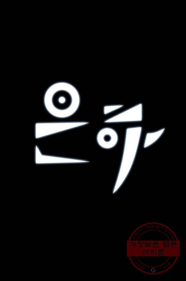 은하! 141화 포장 뜯기 1