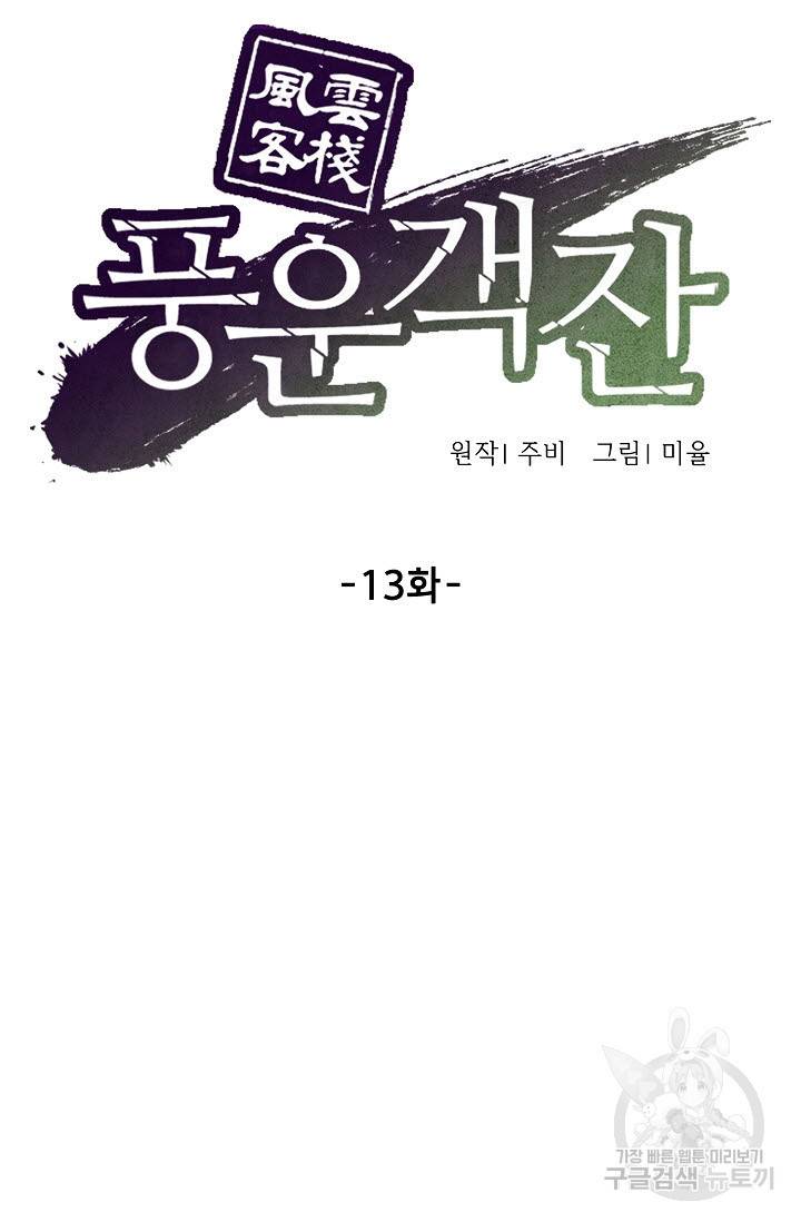 풍운객잔 13화 52