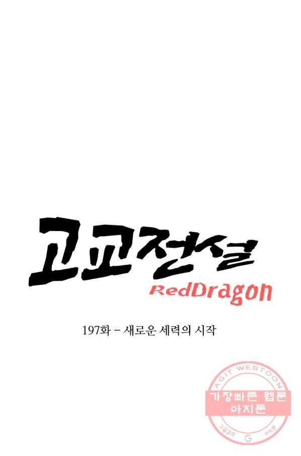 고교전설 197화 새로운 세력의 시작 5