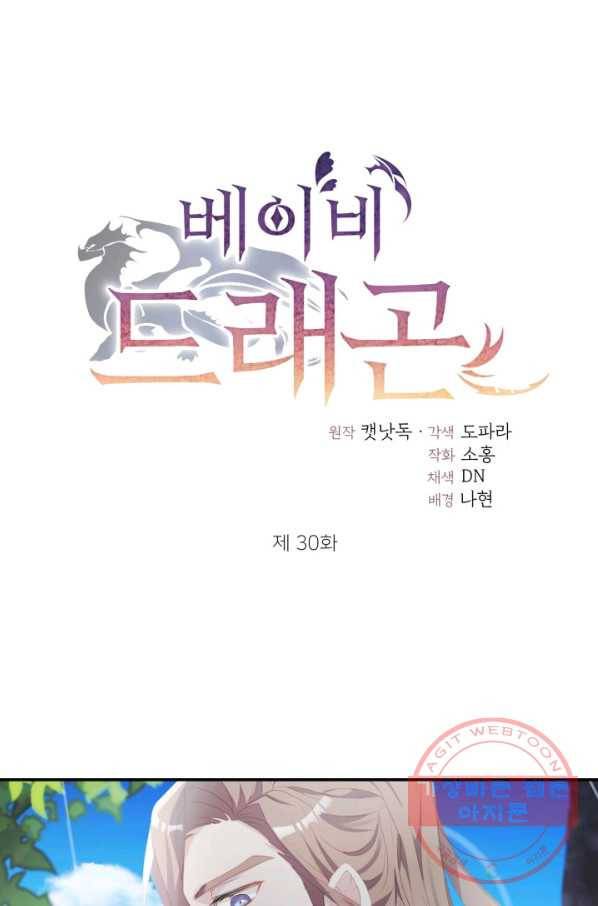 베이비 드래곤 30화 1