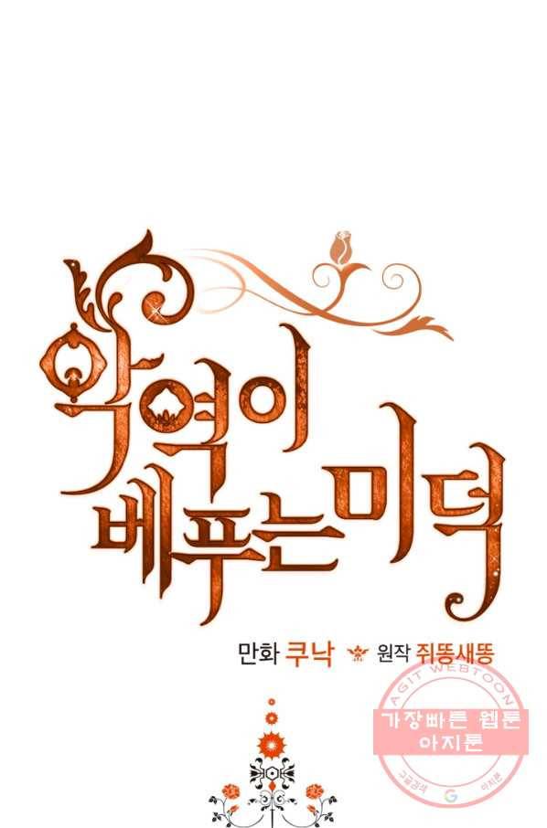 악역이 베푸는 미덕 외전 10화 마침 8