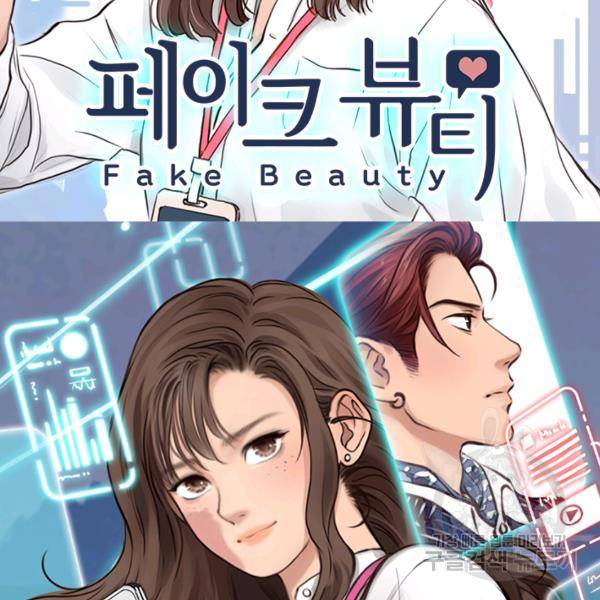 페이크뷰티 시즌2 82화 2