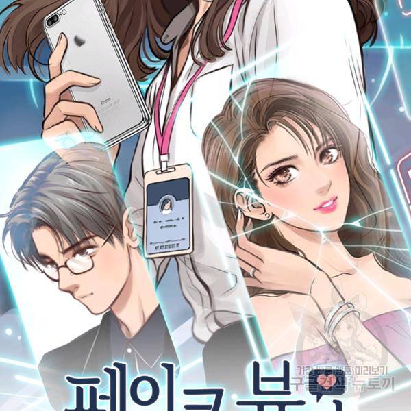 페이크뷰티 시즌2 82화 3
